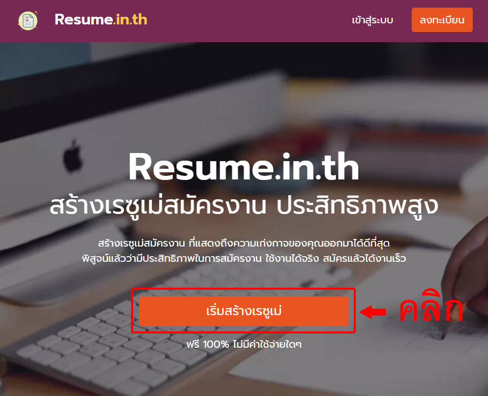 เปิดเว็บ www.resume.in.th สร้างเรซูเม่ ภาษาไทย