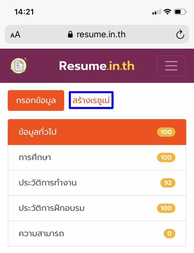 สร้างโปรไฟล์ใน resume.in.th ให้เรียบร้อย