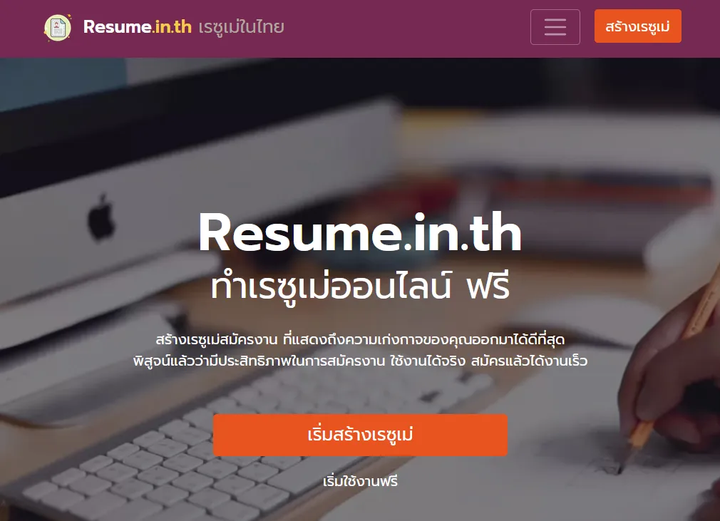 ทำเรซูเม่ภาษาอังกฤษออนไลน์ ง่ายและฟรี