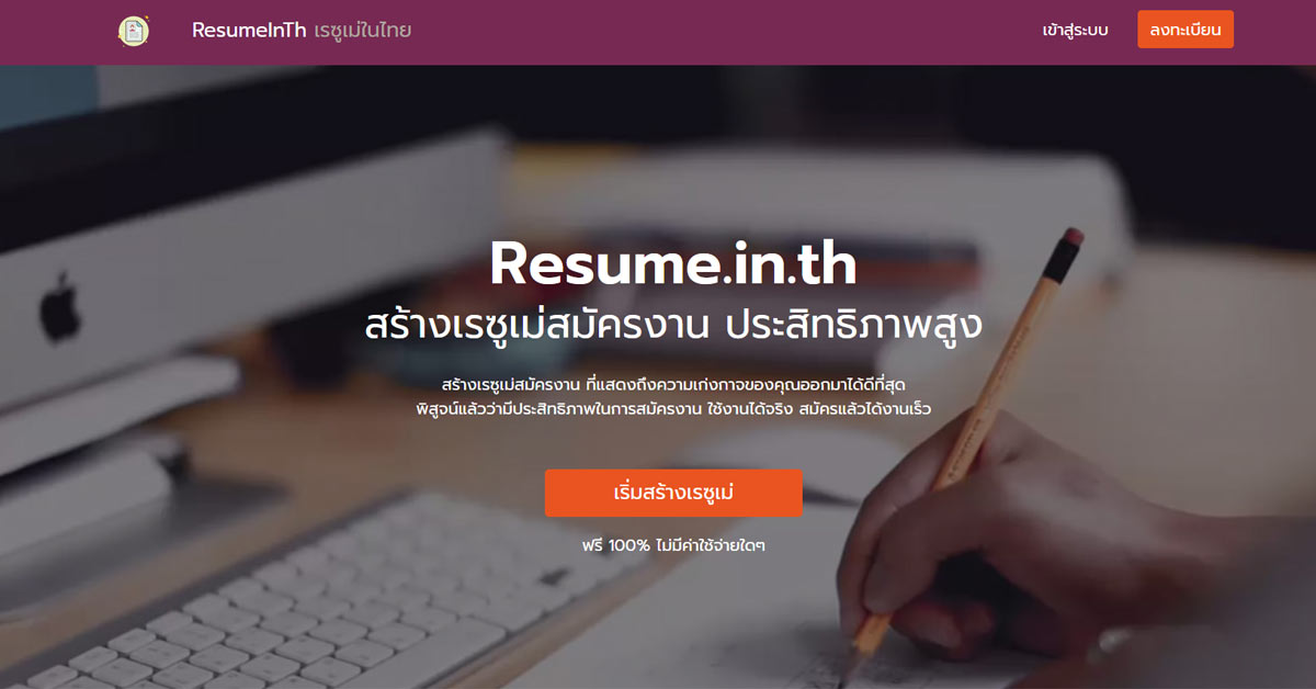 ขั้นตอนการสร้างเรซูเม่ ภาษาไทย ฟรีๆ แบบจับมือทำ