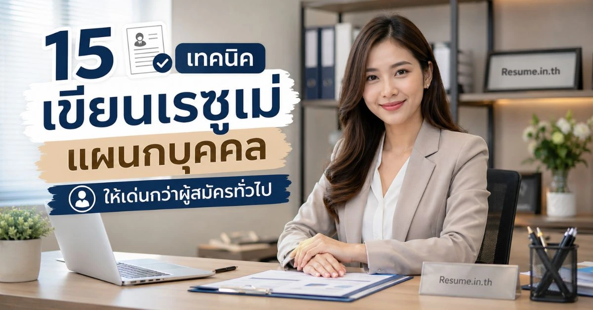 15 เทคนิคเขียนเรซูเม่ แผนกบุคคล (HR) ให้เด่นกว่าผู้สมัครทั่วไป