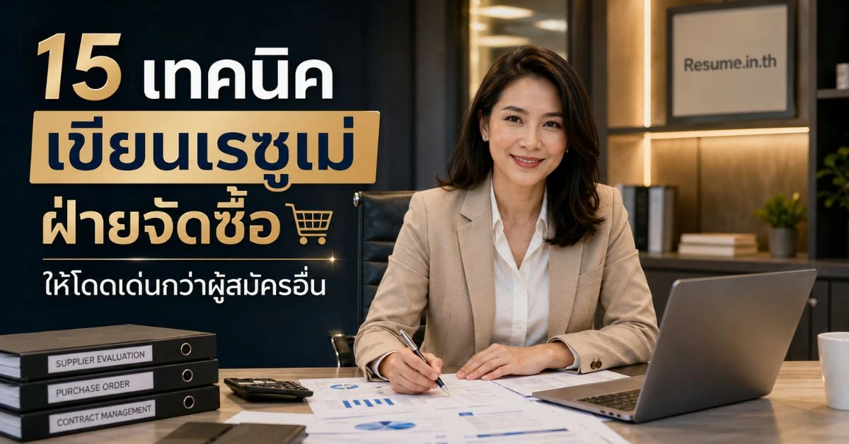 15 เทคนิคเขียนเรซูเม่ ฝ่ายจัดซื้อ ให้โดดเด่นกว่าผู้สมัครอื่น