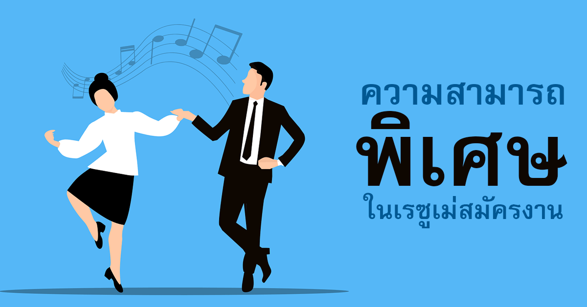 6 ความสามารถพิเศษสำคัญ ที่ขาดไม่ได้ในเรซูเม่