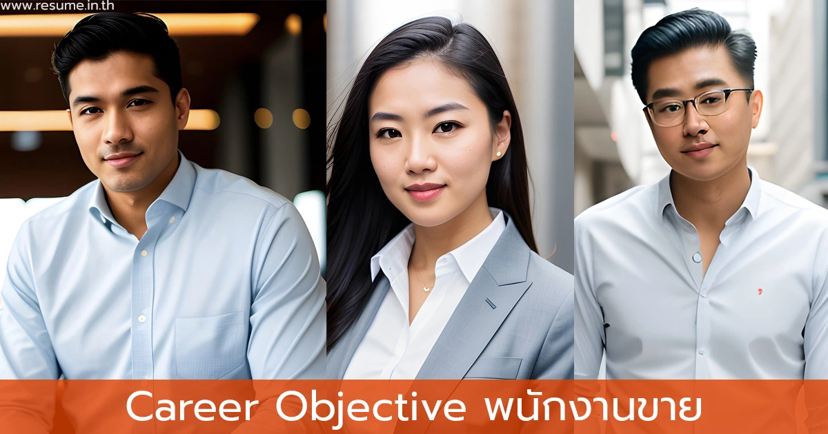 ตัวอย่าง Career Objective ของพนักงานขาย สายงานต่างๆ