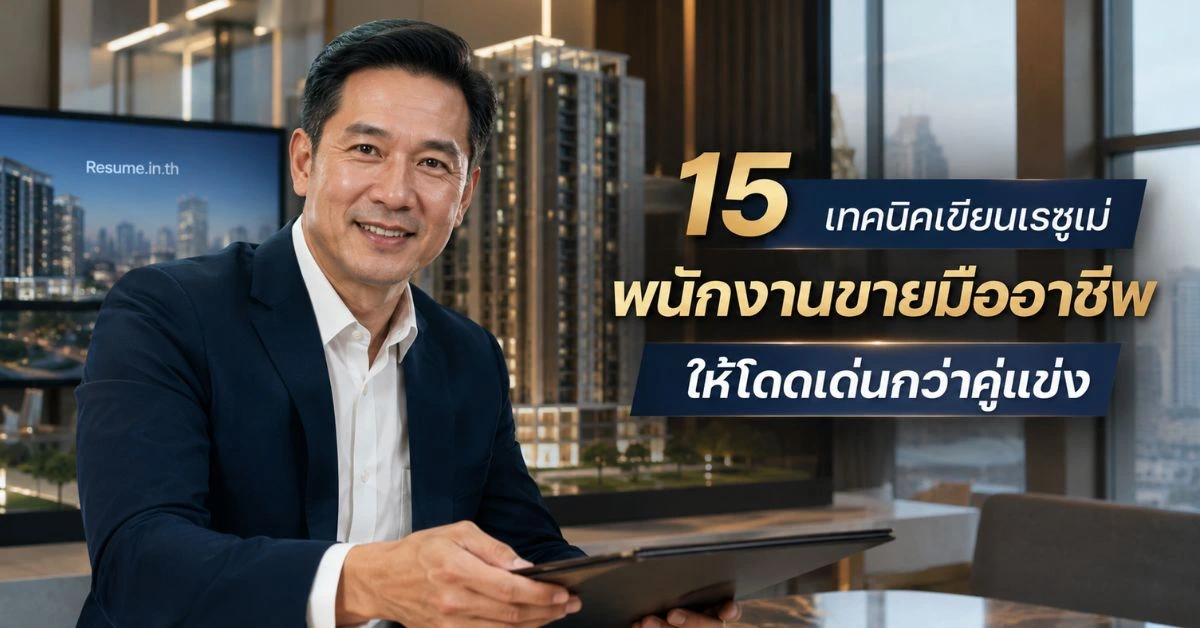 15 เทคนิคเขียนเรซูเม่ พนักงานขายมืออาชีพ ให้โดดเด่นกว่าคู่แข่ง