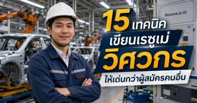 15 เทคนิคเขียนเรซูเม่ วิศวกร ให้เด่นกว่าผู้สมัครคนอื่น