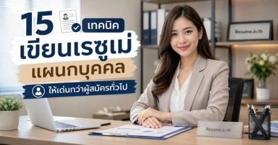 15 เทคนิคเขียนเรซูเม่ แผนกบุคคล (HR) ให้เด่นกว่าผู้สมัครทั่วไป