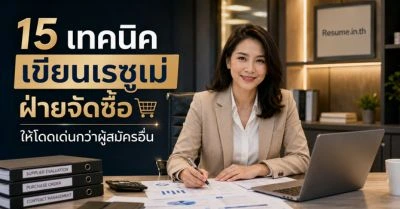 15 เทคนิคเขียนเรซูเม่ ฝ่ายจัดซื้อ ให้โดดเด่นกว่าผู้สมัครอื่น