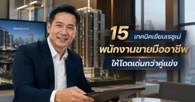 15 เทคนิคเขียนเรซูเม่ พนักงานขายมืออาชีพ ให้โดดเด่นกว่าคู่แข่ง