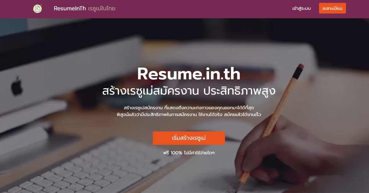Resume.in.th ทำเรซูเม่ออนไลน์ ฟรี Resume.In.Th ทำเรซูเม่ออนไลน์ ฟรี